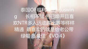 ❤️泰国OF福利博主jujuswing❤️ 长相不错 但已婚并且喜欢NTR多人运动露出等等样样精通  最喜欢的就是给老公带绿帽 质量佳 《VO.4》