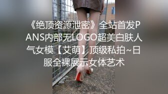 《绝顶资源泄密》全站首发PANS内部无LOGO超美白肤人气女模【艾萌】顶级私拍~日服全裸展示女体艺术