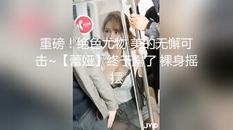 亚裔萝莉FlameHEL和外国大叔BDSM，道具捆绑强制高潮被活活操哭！【256v】 (15)