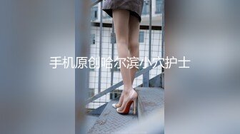 手机原创哈尔滨小穴护士