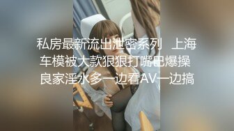 【新速片遞】  她来了她来了！推特丰满爆乳甜美御姐【Couple love】超性感网袜，被老公深插！难得大方露脸福利姬，还那么漂亮【水印】