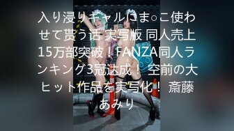 入り浸りギャルにま○こ使わせて贳う话 実写版 同人売上15万部突破！FANZA同人ランキング3冠达成！ 空前の大ヒット作品を実写化！ 斎藤あみり