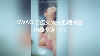 【OnlyFans】逃亡JJ爱KK，狂干群P，大型淫乱场面，两人真实夫妻，女的身材超级棒，群p的场面太过震撼 3