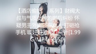 【酒店偷拍❤️系列】财阀大叔与气质女神的啪后纠纷 怀疑男主外面还有女人 打砸抢手机 哄好赶紧再打一针[1.99G/MP4/59:50]