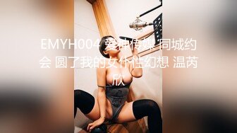 EMYH004 爱神传媒 同城约会 圆了我的女仆性幻想 温芮欣