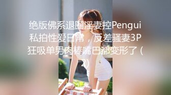 绝版佛系退圈淫妻控Pengui私拍性爱日常，反差骚妻3P狂吸单男肉棒嘴巴都变形了 (2)