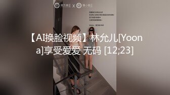 【AI换脸视频】林允儿[Yoona]享受爱爱 无码 [12;23]