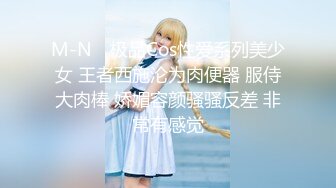 M-N✨ 极品Cos性爱系列美少女 王者西施沦为肉便器 服侍大肉棒 娇媚容颜骚骚反差 非常有感觉