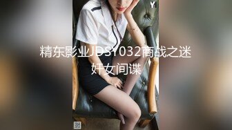 精东影业JDSY032商战之迷奸女间谍