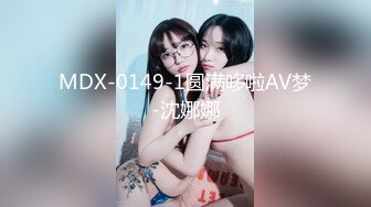 MDX-0149-1圆满哆啦AV梦-沈娜娜