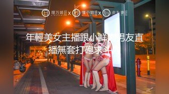 年輕美女主播跟小鮮肉男友直播無套打砲求斗內