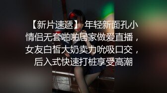 【新速片遞】  极品反差婊，颜值超高，素颜清纯无敌，与男友大战，各种吃鸡，有这种女友简直太性福了！[110.86M/MP4/00:05:46]