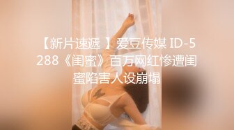 【新片速遞 】爱豆传媒 ID-5288《闺蜜》百万网红惨遭闺蜜陷害人设崩塌