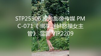 STP25506 蜜桃影像传媒 PMC-071《 绑架迷奸怒操女主管》 雪霏 VIP2209