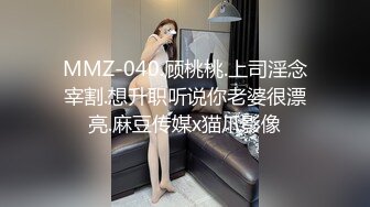 MMZ-040.顾桃桃.上司淫念宰割.想升职听说你老婆很漂亮.麻豆传媒x猫爪影像