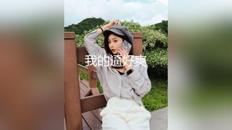 “小母狗我操死你”极品骚逼高颜值美臀少妇骚语操穴拉丝，四个多小时超长时间爽撸