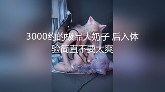 杭州极品反差女 中 《可约》 有完整