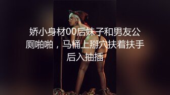 娇小身材00后妹子和男友公厕啪啪，马桶上掰穴扶着扶手后入抽插