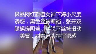 极品网红颜值女神下海小尺度诱惑，黑色丝袜撕裆，张开双腿揉搓阴蒂，半脱下丝袜扭动美臀，对着镜头特写诱惑