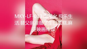 MKY-LF-013.南芊允.极乐生活.替父亲准备了生日蛋糕.麻豆映画传媒