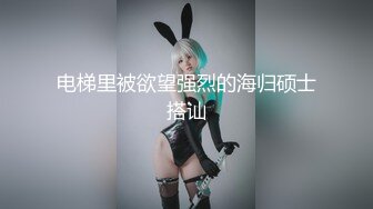 电梯里被欲望强烈的海归硕士搭讪