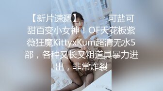 【新片速遞】 ⚫️⚫️可盐可甜百变小女神！OF天花板紫薇狂魔KittyxKum超清无水5部，各种又长又粗道具暴力进出，非常炸裂