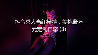 抖音秀人当红模特，美桃酱万元定制自慰 (3)