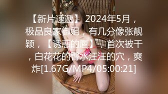 【新片速遞】 2024年5月，极品良家御姐，有几分像张靓颖，【诱惑的唇】，首次被干，白花花的臀水汪汪的穴，爽炸[1.67G/MP4/05:00:21]