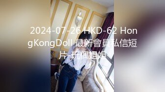  2024-07-26 HKD-62 HongKongDoll 最新會員私信短片-玩偶姐姐