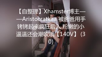 【自整理】Xhamster博主——Aristocratkaa 被爸爸用手铐铐起来疯狂后入 粉嫩的小逼逼还会潮吹哦【140V】 (30)