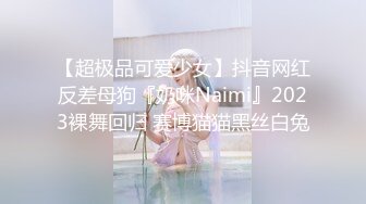 【超极品可爱少女】抖音网红反差母狗『奶咪Naimi』2023裸舞回归 赛博猫猫黑丝白兔