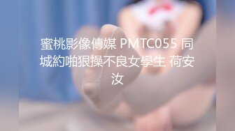 蜜桃影像傳媒 PMTC055 同城約啪狠操不良女學生 荷安汝