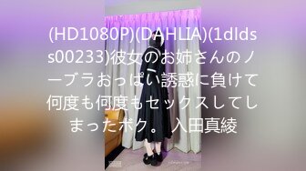 (HD1080P)(DAHLIA)(1dldss00233)彼女のお姉さんのノーブラおっぱい誘惑に負けて何度も何度もセックスしてしまったボク。 入田真綾