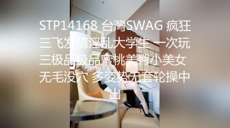 STP14168 台灣SWAG 疯狂三飞发情淫乱大学生 一次玩三极品极品蜜桃美臀小美女 无毛没穴 多姿势无套轮操中出