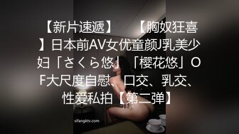 【新片速遞】  ✨【胸奴狂喜】日本前AV女优童颜J乳美少妇「さくら悠」「樱花悠」OF大尺度自慰、口交、乳交、性爱私拍【第二弹】