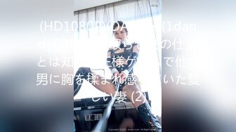 (HD1080P)(DANDY)(1dandy00861)寝取らせ夫の仕業とは知らず王様ゲームで他の男に胸を揉まれ感じていた愛しい妻 (2)