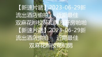 【新速片遞】2023-06-29新流出酒店偷拍❣️近期最佳❣️双麻花辫校花和男友开房啪啪【新速片遞】2023-06-29新流出酒店偷拍❣️近期最佳❣️双麻花辫校花和男