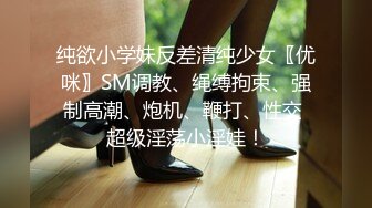 纯欲小学妹反差清纯少女〖优咪〗SM调教、绳缚拘束、强制高潮、炮机、鞭打、性交 超级淫荡小淫娃！