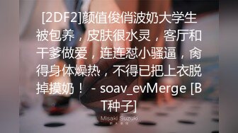 ED Mosaic 新人！贫乳现役女大生小梦的AV初体验 两位男优疯狂输出人生第一次连续高潮 (2)