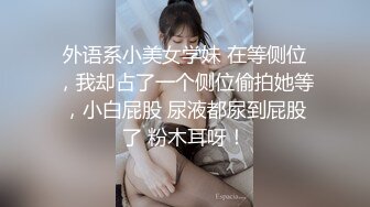 外语系小美女学妹 在等侧位，我却占了一个侧位偷拍她等，小白屁股 尿液都尿到屁股了 粉木耳呀！