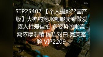 STP25407 【个人摄影??国产版】大神约炮JK制服骑乘做爱素人性爱自拍 多姿势啪啪高潮浓厚射精 国语对白 完美露脸 VIP2209