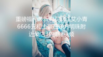 Al&mdash;爱蒂森&middot;芮 洗澡后来个深入