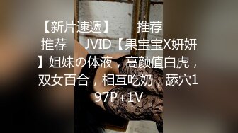 【新片速遞】 ❣️推荐❣️❣️推荐❣️JVID【果宝宝X妍妍】姐妹の体液，高颜值白虎，双女百合，相互吃奶，舔穴197P+1V