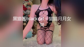 黑猫酱blackcat - 猫猫月月女同