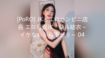 [PoRO] JKとエロコンビニ店長 エロ可愛JK・栞＆結衣～イケないぶら下がり～ 04