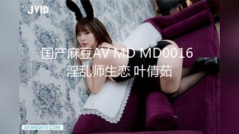 国产麻豆AV MD MD0016 淫乱师生恋 叶倩茹