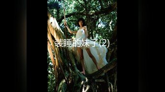 清纯反差小母狗❤️Twitter萝莉『莹莹』福利，看似清纯的女同学 其实放学后是个渴望被大鸡巴灌满骚穴的反差婊小母狗