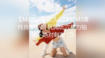 【MJ精品】三人组灌醉MJ清纯良家少妇 玩胸玩穴暴力抽插～绝对刺激 (2)