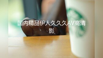 国内精品伊人久久久AV高清影