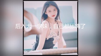 【新片速遞】 爆操巨乳小屌伪娘，坐骑位表情一清二楚❤️两只大乳房坚挺，小鸟依依好可爱！